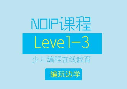 杭州NOIPLevel3课程