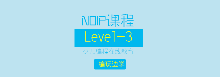 杭州NOIPLevel3课程