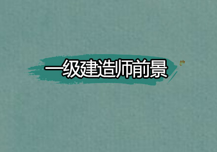 一级建造师职业发展深度解析