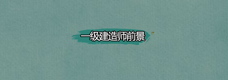建筑行业职业认证分析