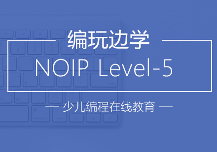 杭州NOIPLevel5培训