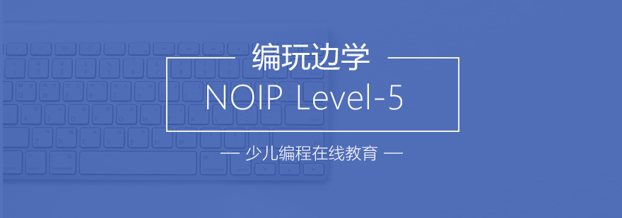 NOIP Level5课程实训