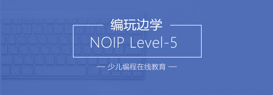 杭州NOIPLevel5培训