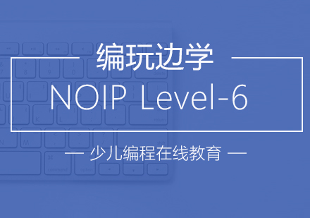 杭州NOIPLevel6课程