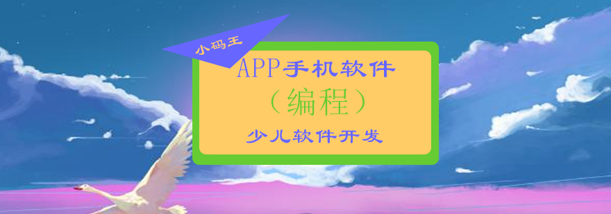 青少年APP开发实践课堂
