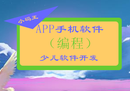 少儿编程手机APP开发培训