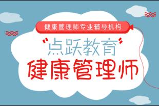 国家认证健康管理师职业培训全解析