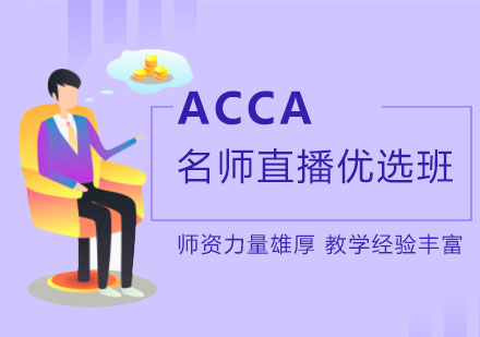 广州ACCA直播培训班
