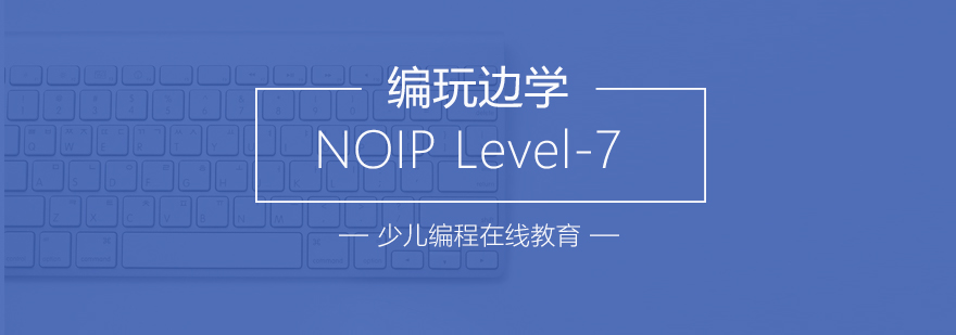 NOIP竞赛培训