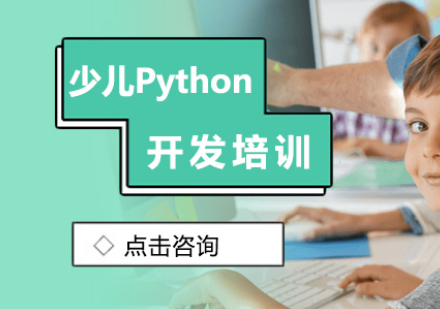 少儿Python开发培训