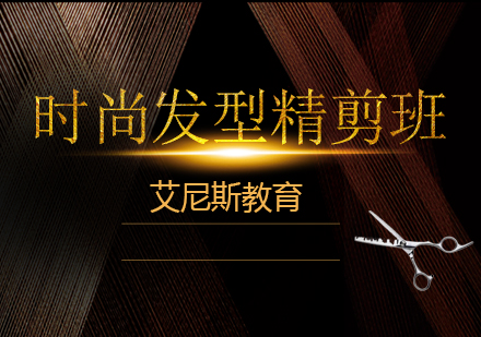 时尚发型精剪班