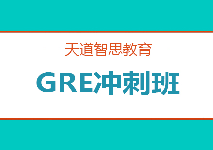 长沙GRE冲刺班课程