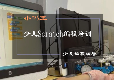 少儿Scratch编程培训