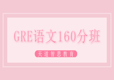 长沙GRE语文160分班课程