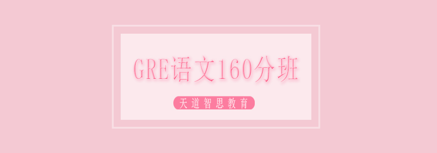 GRE语文160分班课程