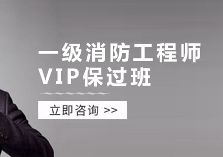 一级消防工程师VIP班