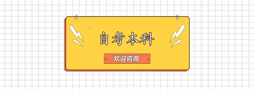 自考課程體系