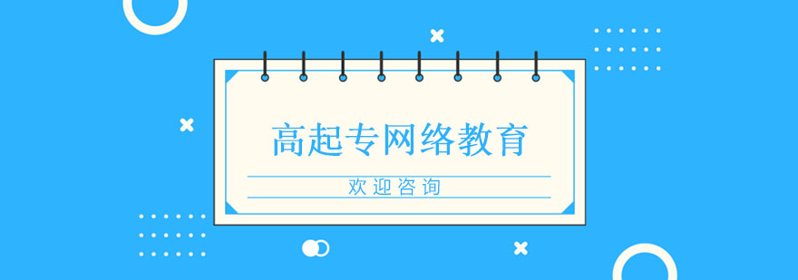 高起專網(wǎng)絡(luò)教育課程