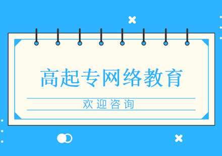 高起專網(wǎng)絡教育