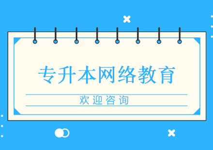 專升本網(wǎng)絡(luò)教育