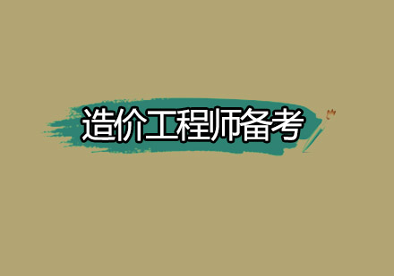 造价工程师考试教材深度研读指南