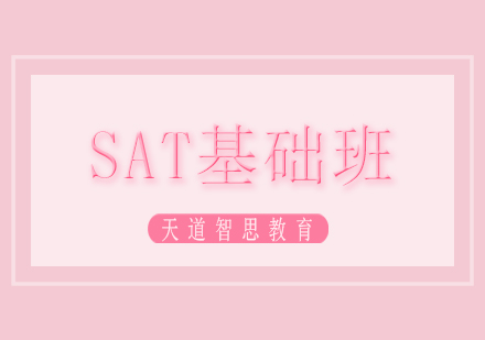 长沙SAT基础班课程