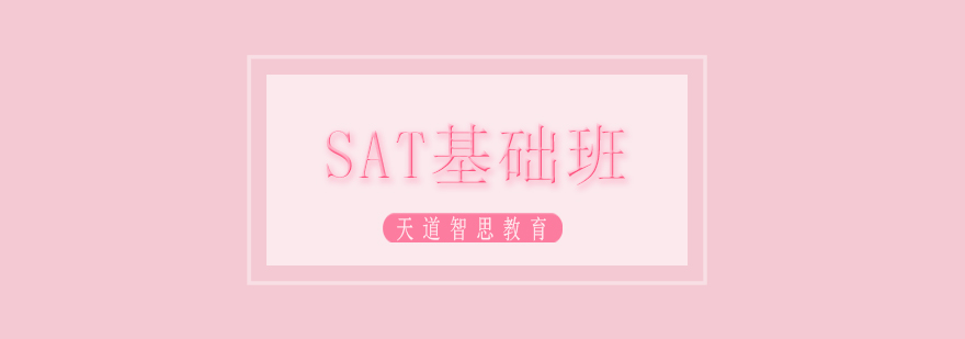SAT基础课程体系