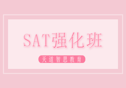 长沙SAT强化班课程