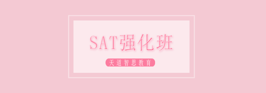 SAT强化班