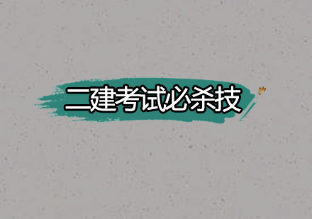 二建考试通关秘籍