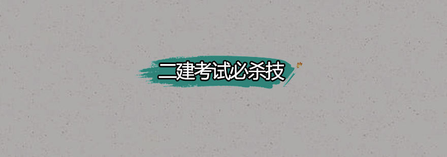 二建备考策略图解