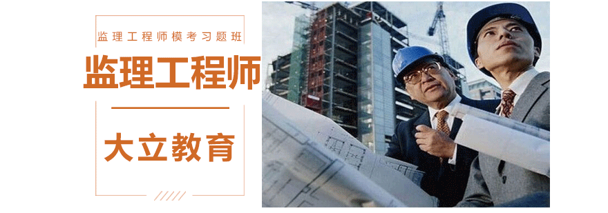监理工程师培训课堂