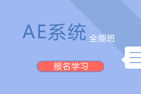 北京AE系统全能班