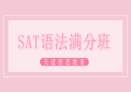 长沙SAT语法满分班课程