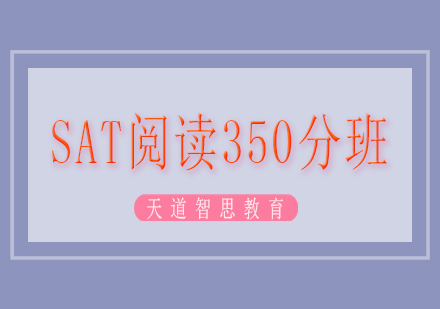 长沙SAT阅读350分班课程
