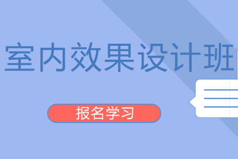 北京室内效果设计班