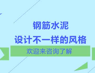 钢筋水泥设计不一样的风格