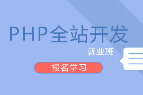 北京PHP全站开发*班