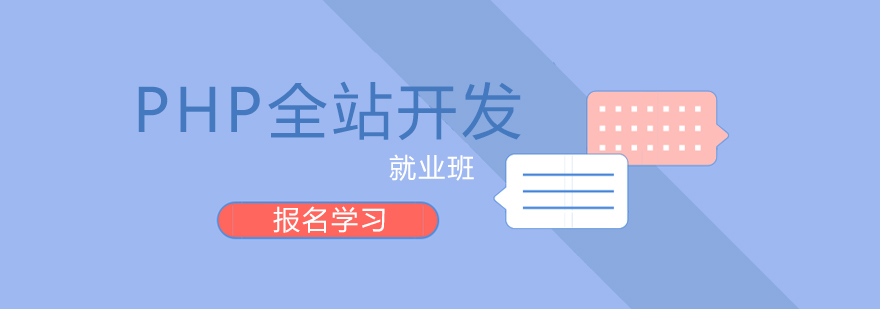 PHP全栈开发课程体系