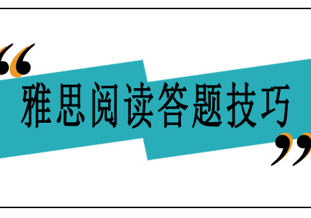 雅思阅读答题技巧