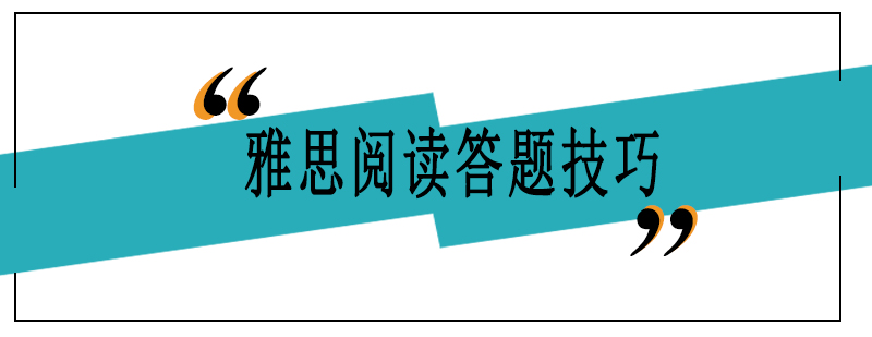 雅思阅读答题技巧