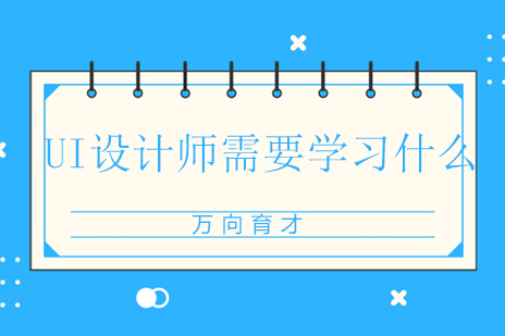 UI设计核心技能与职业发展全指南