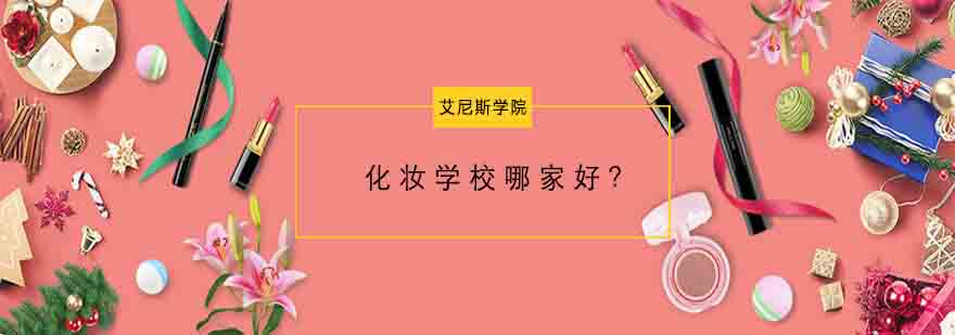 艾尼斯美妆实训课堂