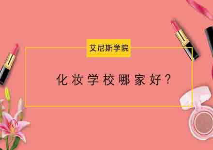 杭州化妆学校哪家好？