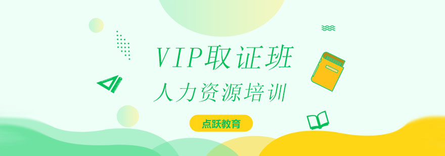 天津点跃教育人力资源VIP*班