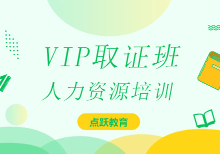 人力资源VIP班