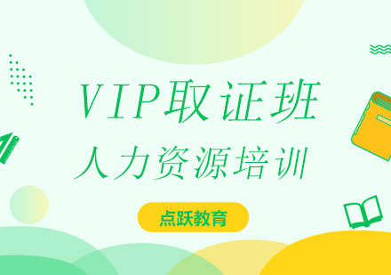 人力资源VIP*班