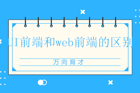 UI前端和web前端的区别