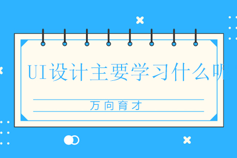 UI设计系统课程深度解析