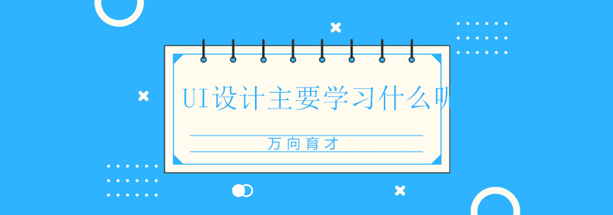 UI设计课程结构图
